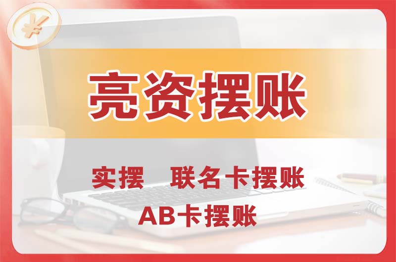 恩平个人亮资摆账