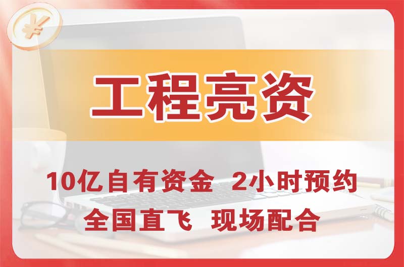 恩平工程亮资摆账