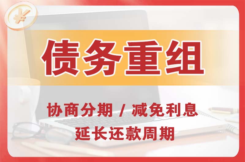 恩平债务重组