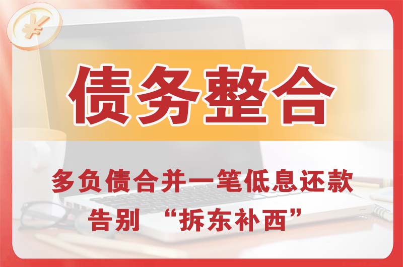 恩平债务整合