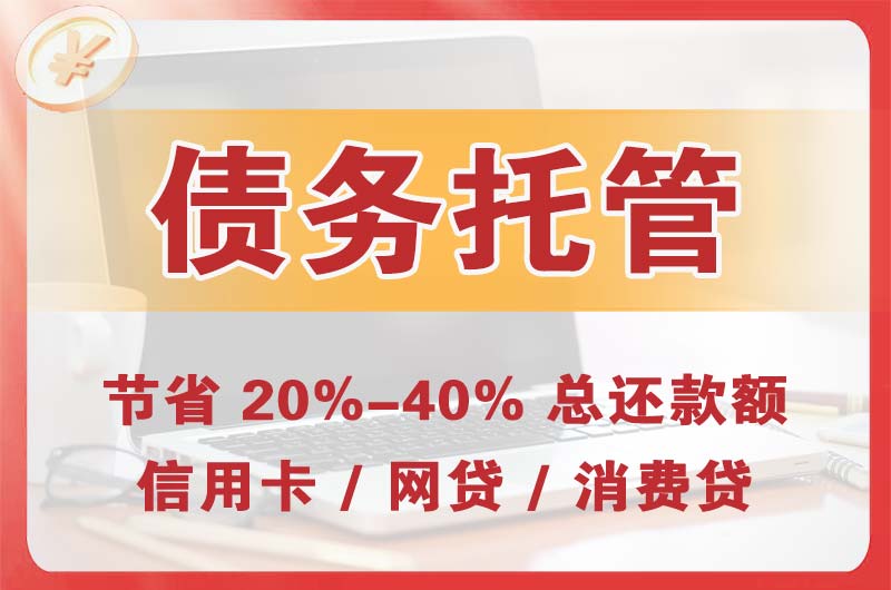 恩平债务托管