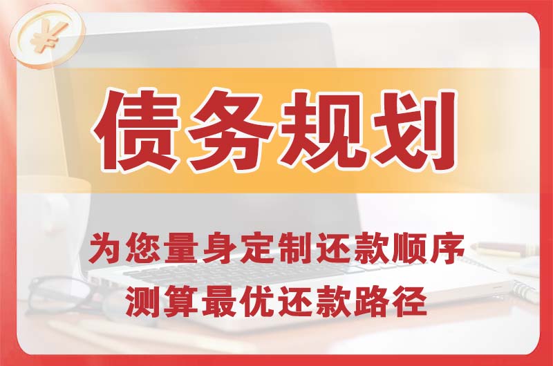 恩平债务规划