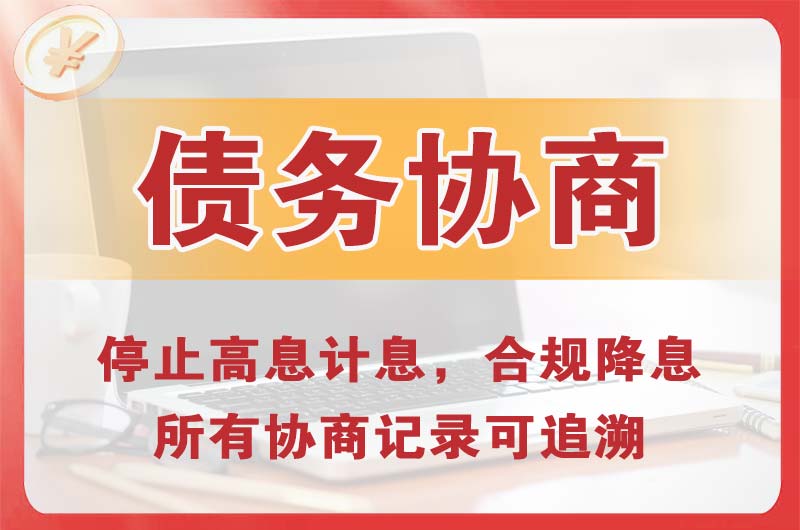 恩平债务协商